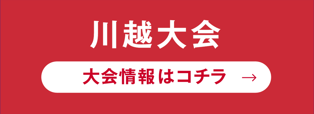 川越　大会情報はコチラ