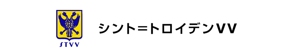 シント＝トロイデンVV