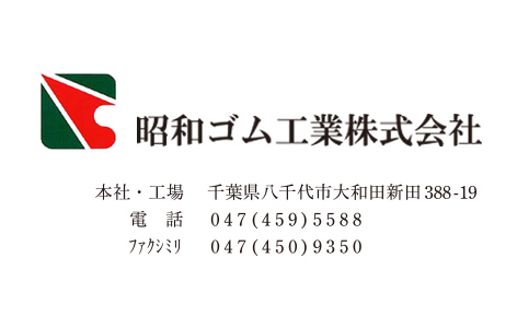 昭和ゴム工業株式会社