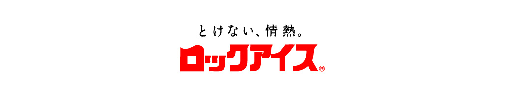 ロックアイス